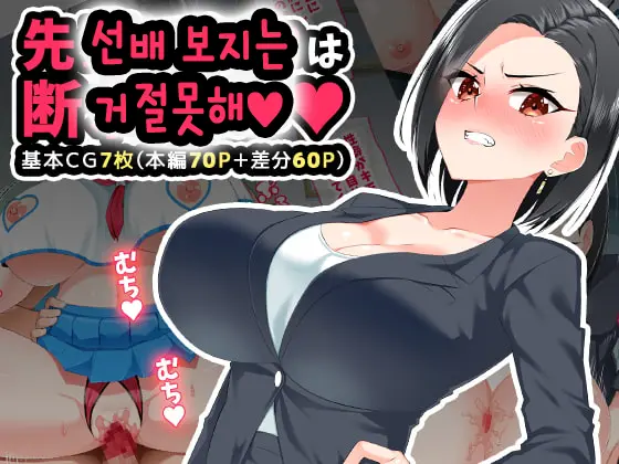 Senpai Manko Wa Kotowarenai | 선배 보지는 거절못해